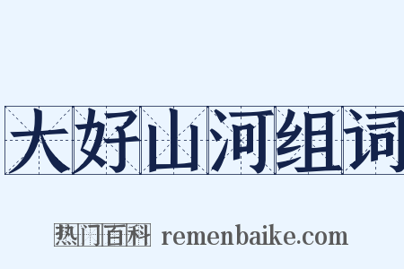 大好山河组词是什么意思的图片
